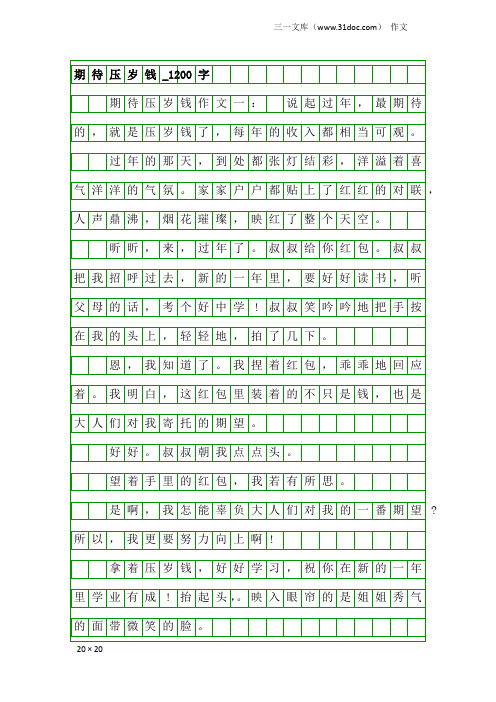 作文：期待压岁钱_1200字