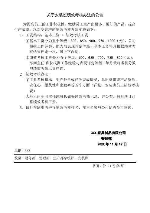 家具公司关于安装班绩效激励考核办法的公告