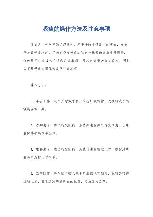 吸痰的操作方法及注意事项