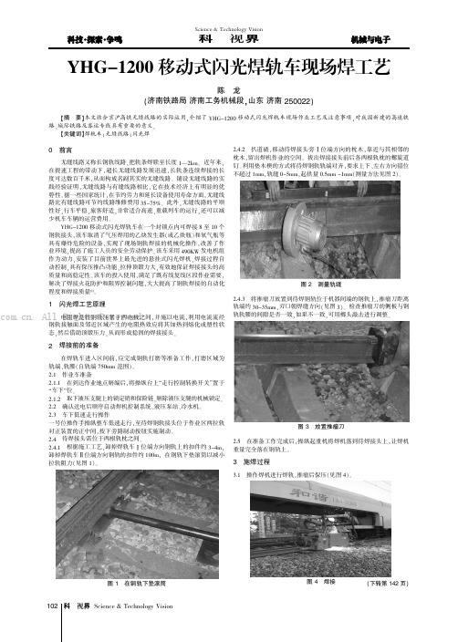 YHG-1200移动式闪光焊轨车现场焊工艺