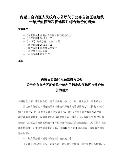 内蒙古自治区人民政府办公厅关于公布自治区征地统一年产值标准和征地区片综合地价的通知