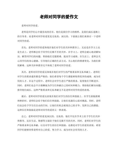 老师对同学的爱作文