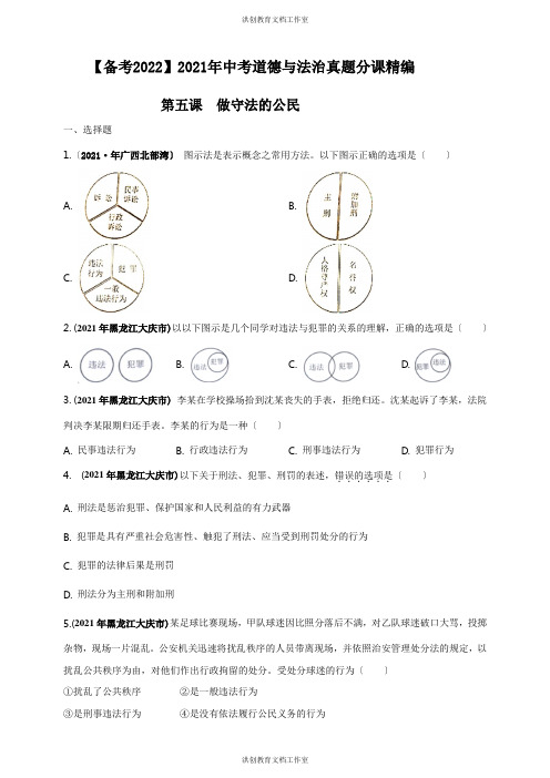 【备考2022】2021年中考道德与法治真题分课精编八上第五课《做守法的公民》原卷