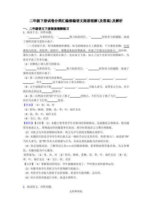 二年级二年级下册试卷分类汇编部编语文阅读理解(及答案)及解析