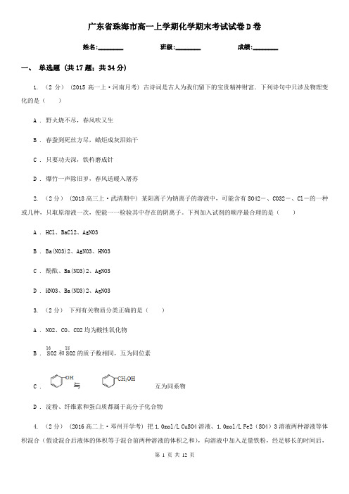 广东省珠海市高一上学期化学期末考试试卷D卷