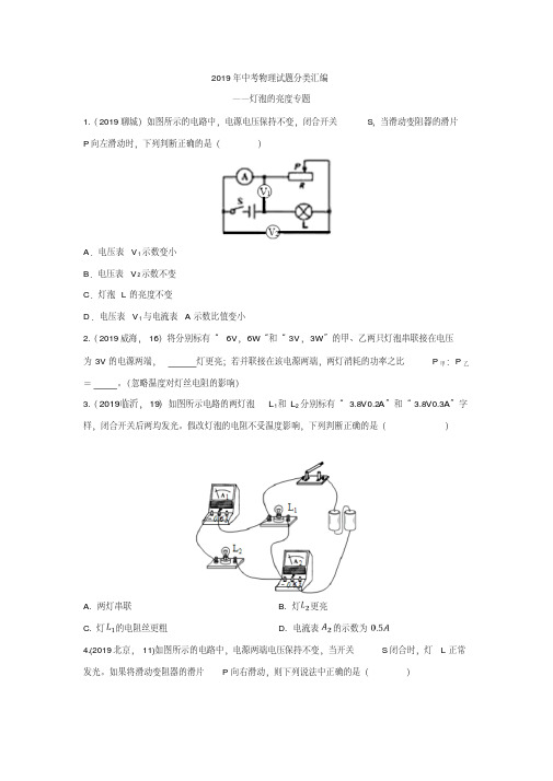 2019年中考物理试题分类汇编——小灯泡的亮度专题(pdf版含答案)