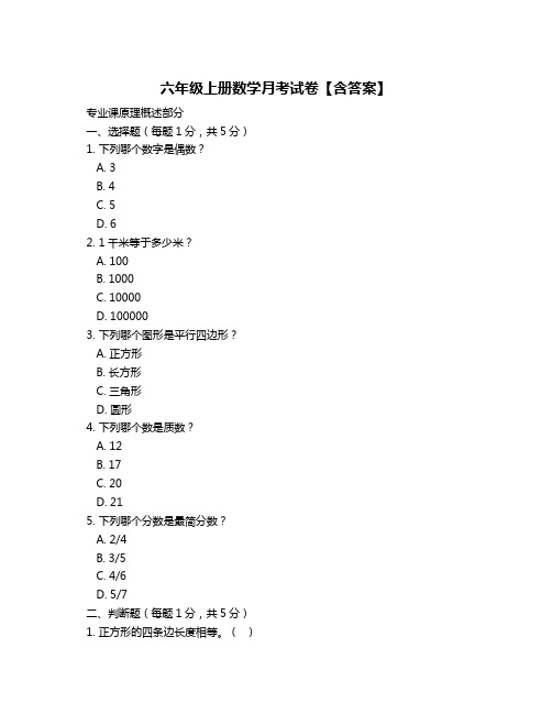 六年级上册数学月考试卷【含答案】