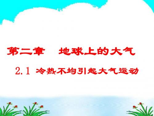 冷热不均引起大气运动1