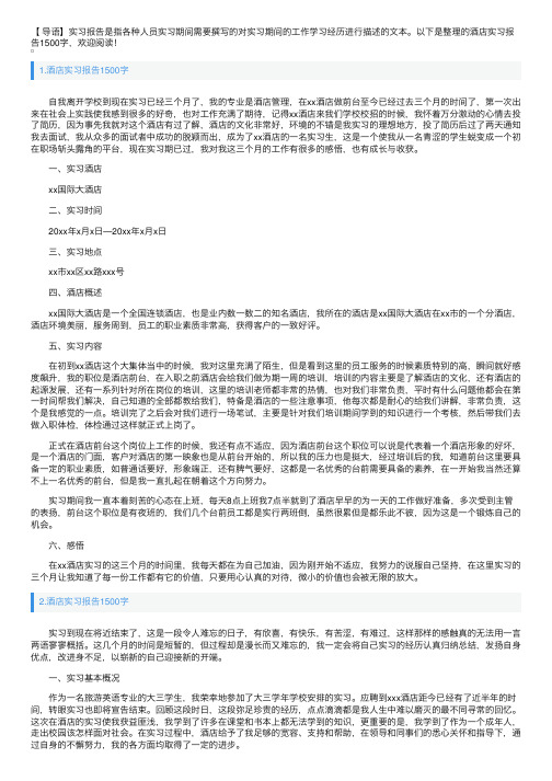 酒店实习报告1500字5篇