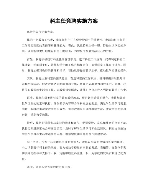 科主任竞聘实施方案