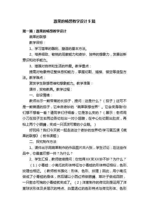 蔬果的畅想教学设计5篇