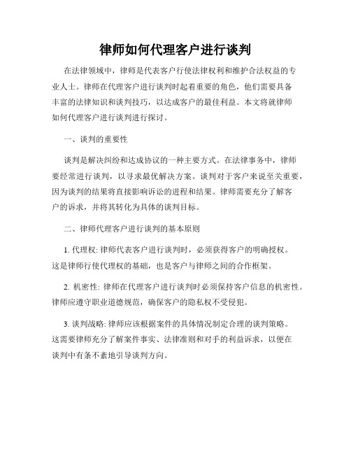 律师如何代理客户进行谈判