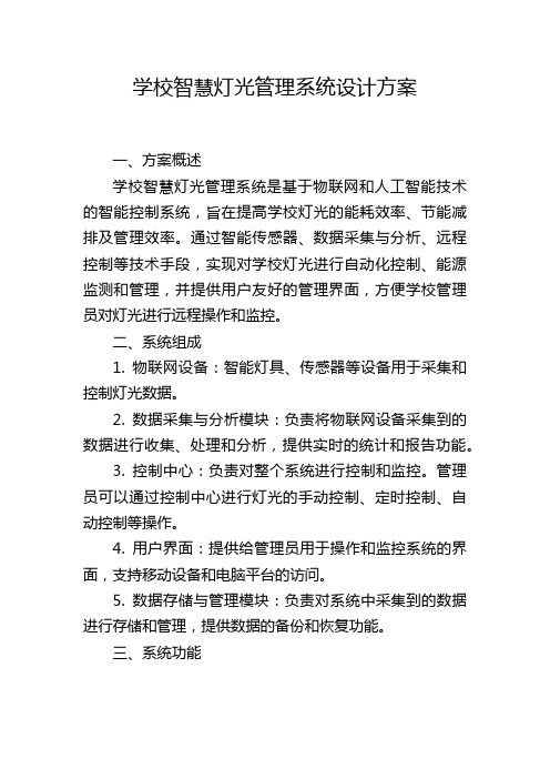 学校智慧灯光管理系统设计方案