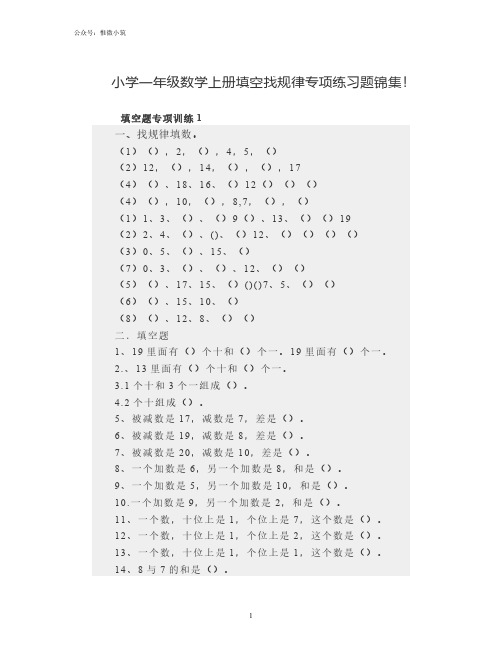 小学一年级数学上册填空找规律专项练习题锦集!