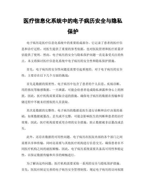 医疗信息化系统中的电子病历安全与隐私保护