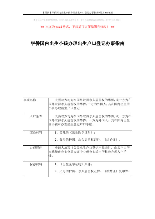 【最新】华侨国内出生小孩办理出生户口登记办事指南-范文word版 (1页)