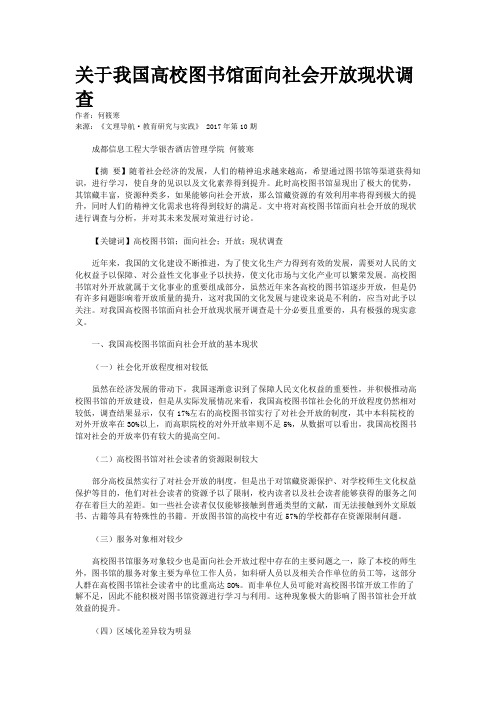 关于我国高校图书馆面向社会开放现状调查