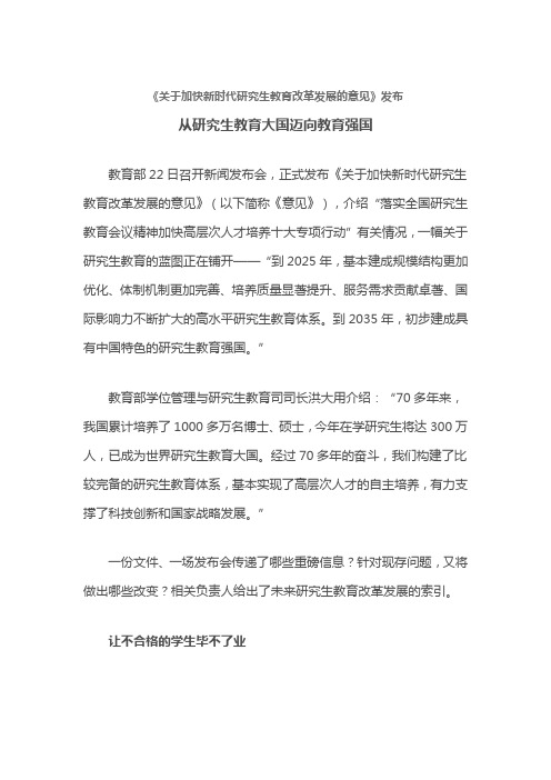 关于加快新时代研究生教育改革发展的意见