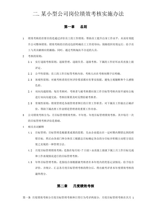 小型公司岗位绩效考核实施办法