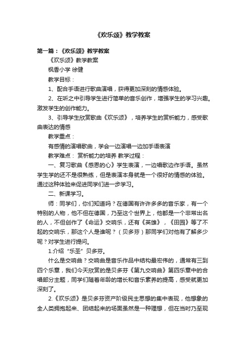 《欢乐颂》教学教案