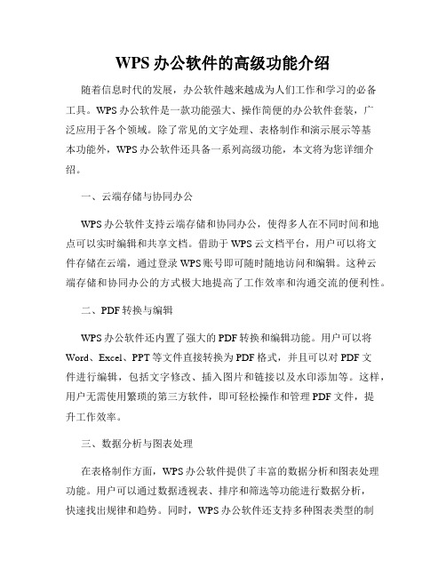 WPS办公软件的高级功能介绍