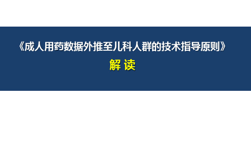 成人用药数据外推至儿科人群的技术指导原则解读