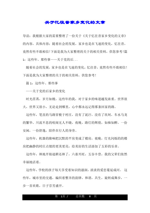 关于忆往昔家乡变化的文章