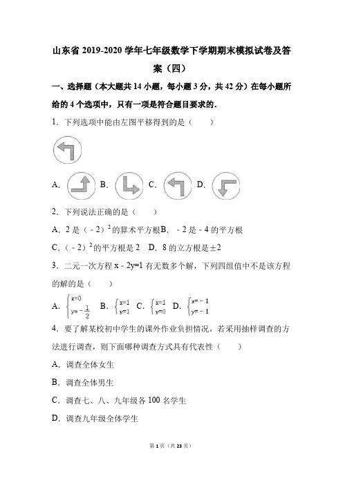 山东省2019-2020学年七年级数学下学期期末模拟试卷及答案(四)