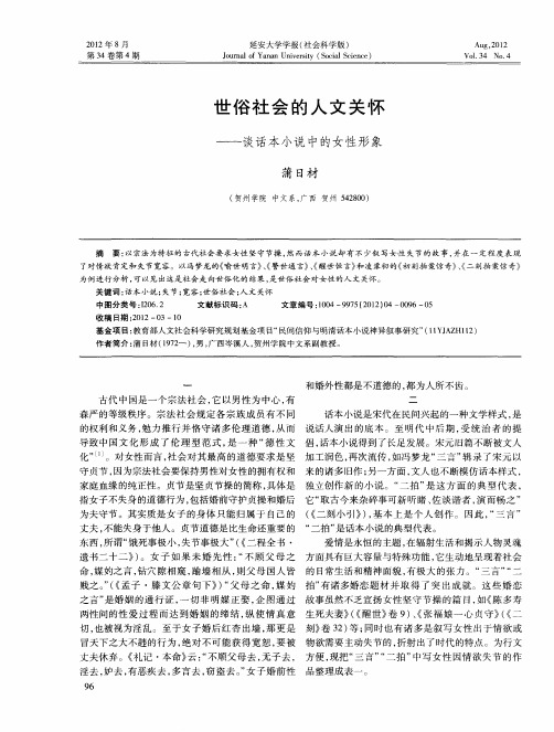 世俗社会的人文关怀——谈话本小说中的女性形象