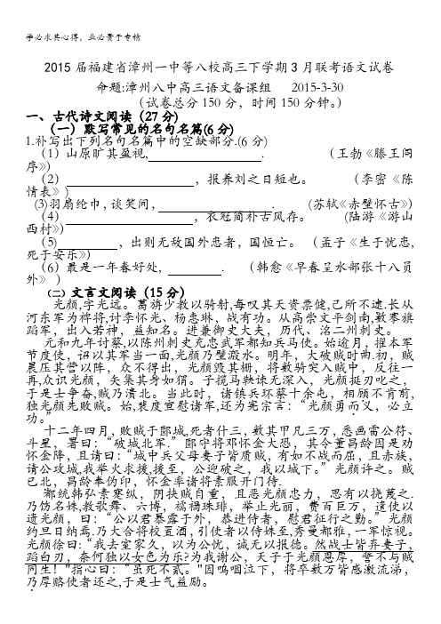 福建省漳州一中等八校2015届高三下学期3月联考语文试卷 含答案