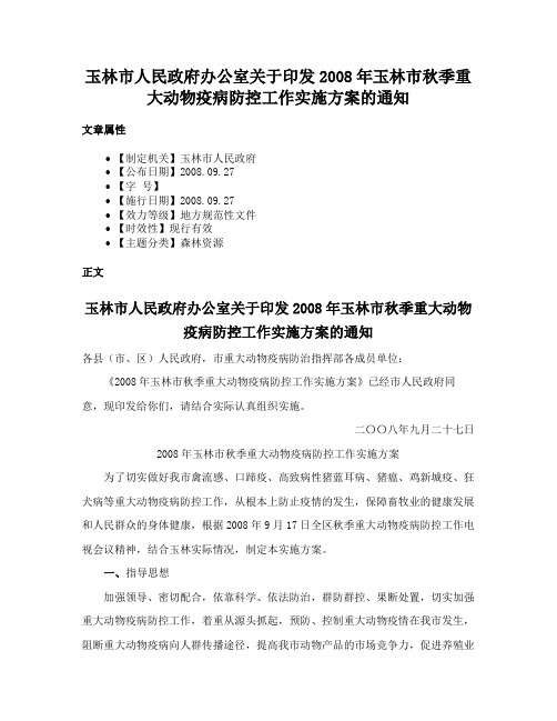 玉林市人民政府办公室关于印发2008年玉林市秋季重大动物疫病防控工作实施方案的通知