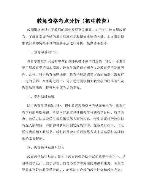 教师资格考点分析(初中教育)