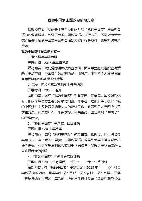 我的中国梦主题教育活动方案