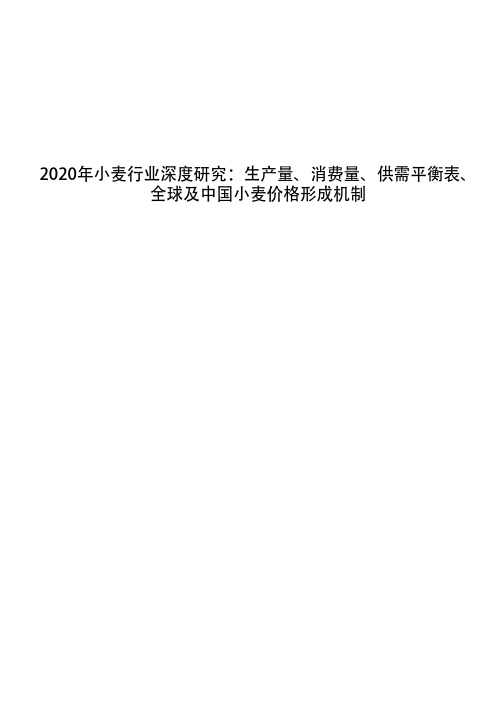 2020年小麦行业深度研究：生产量、消费量、供需平衡表、全球及中国小麦价格形成机制