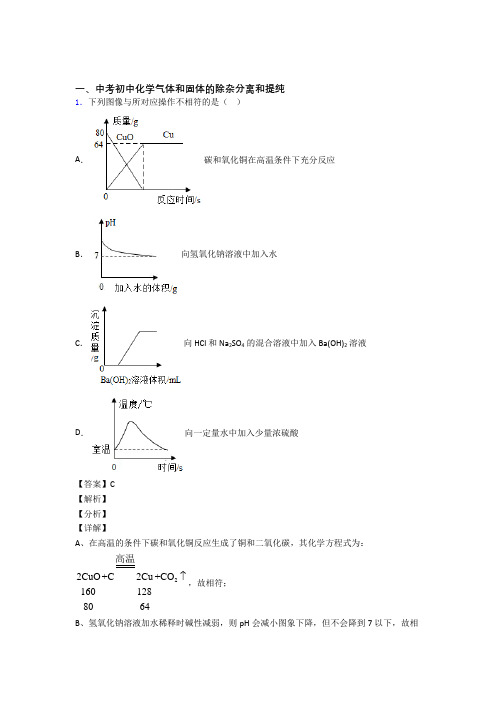 中考化学 气体和固体分离和提纯 培优 易错 难题练习(含答案)及答案解析