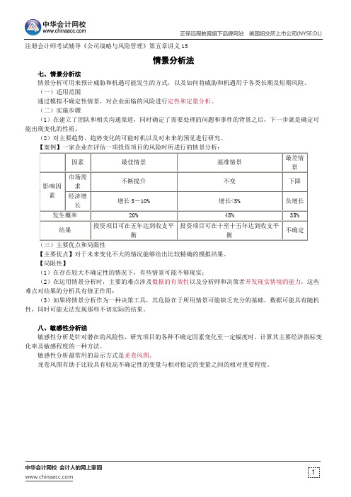 情景分析法--注册会计师辅导《公司战略与风险管理》第五章讲义15