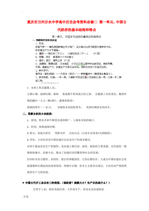 重庆市万州分水中学高中历史 第一单元、中国古代经济的基本结构和特点会考资料 新人教版必修2