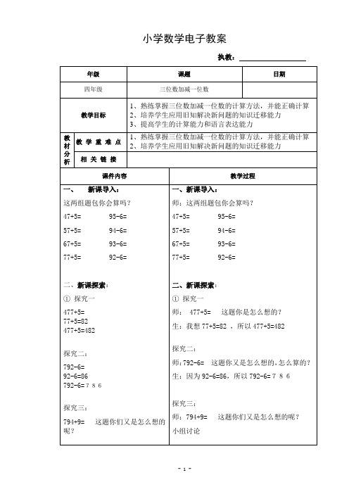 二年级下册数学教案-4.2  三位数加减一位数  ▏沪教版 