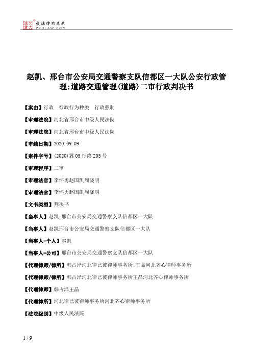 赵凯、邢台市公安局交通警察支队信都区一大队公安行政管理：道路交通管理(道路)二审行政判决书