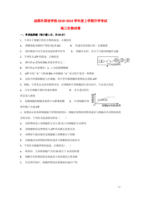 四川省成都外国语学校2019届高三生物开学考试试题