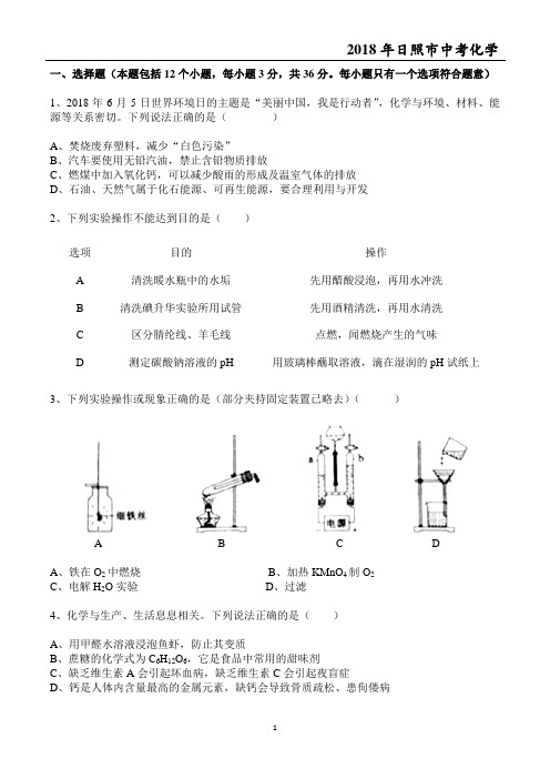 2018年日照市中考化学