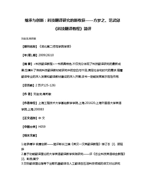 继承与创新:科技翻译研究的新收获——方梦之、范武邱《科技翻译教程》简评