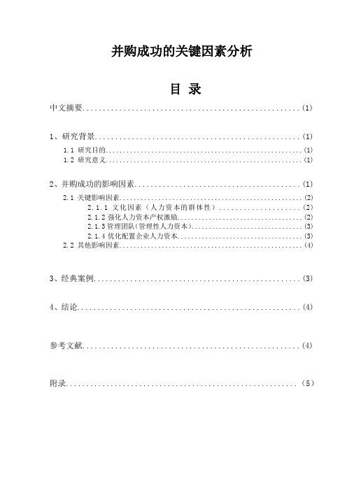 并购成功的关键因素分析