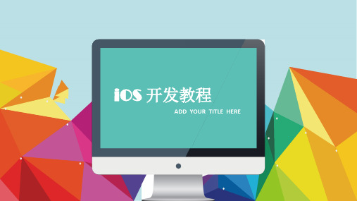 iOS开发基础教程_PPT