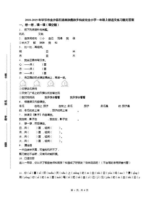 2018-2019年毕节市金沙县石场苗族彝族乡构皮完全小学一年级上册语文练习题无答案