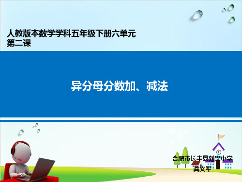 五年级下册数学课件-6.2《异分母分数加减法》人教新课标(共14张PPT)