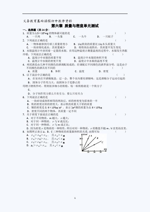 教科版八年级物理上册练习题 第六章 质量与密度单元测试