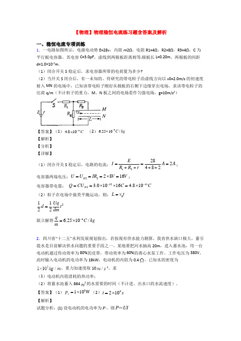 【物理】物理稳恒电流练习题含答案及解析