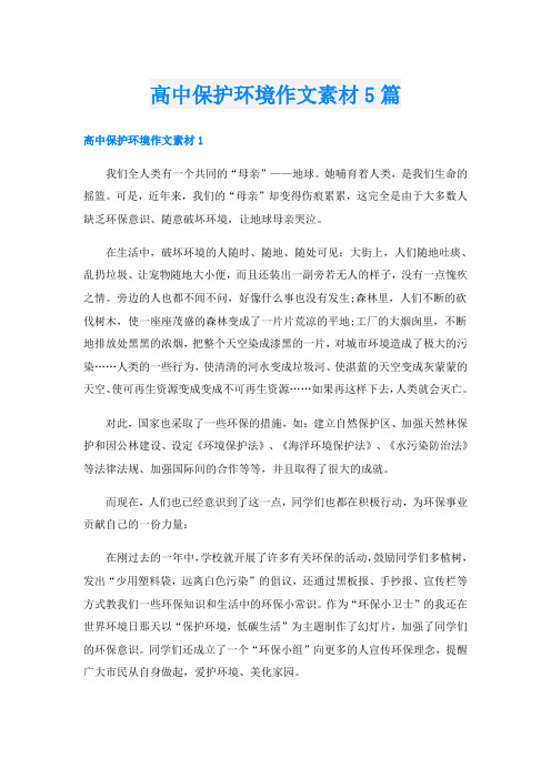高中保护环境作文素材5篇