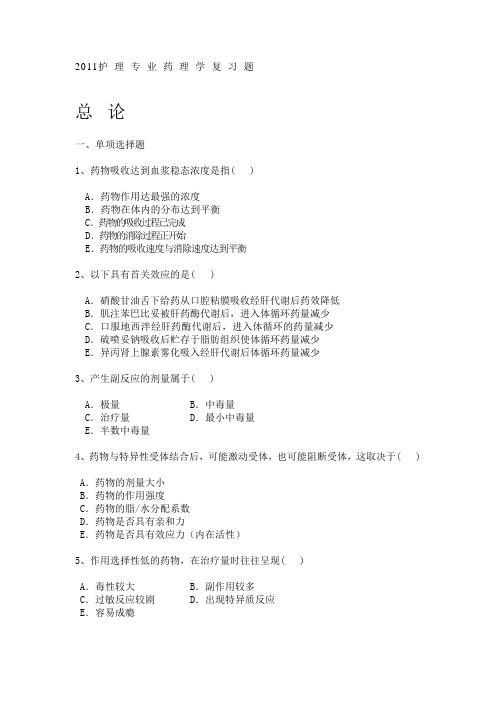 护理专业药理学复习题 ()